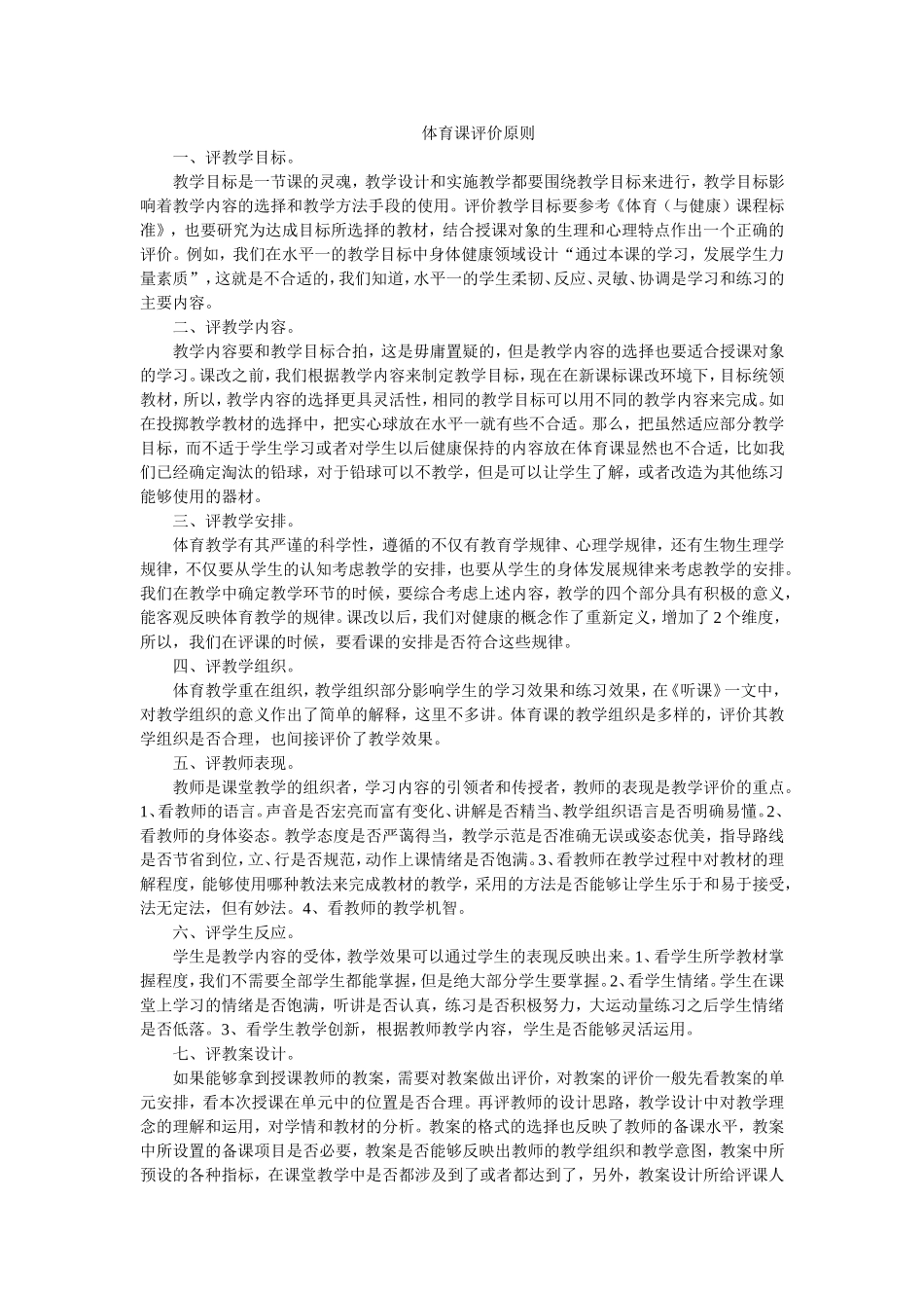 体育课评价原则_第1页