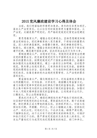 201X党风廉政建设学习心得及体会