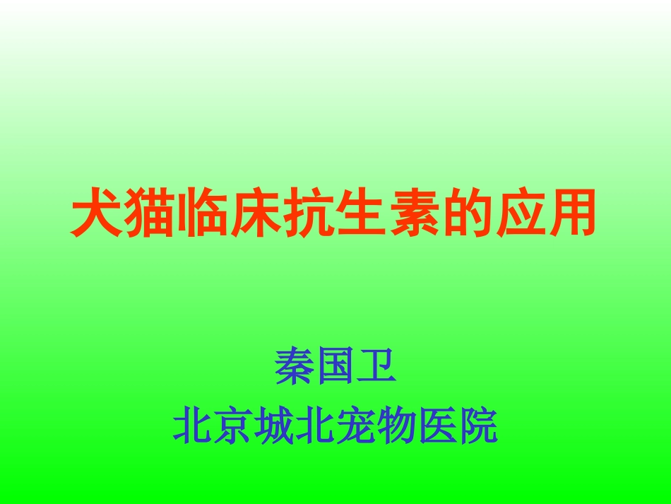 犬猫临床抗生素的应用_第1页