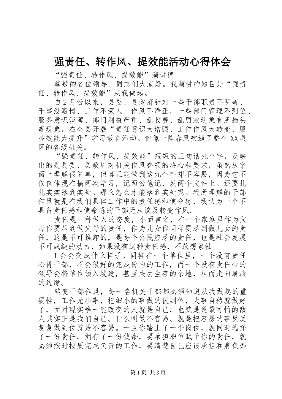 强责任、转作风、提效能活动心得体会_2_第1页