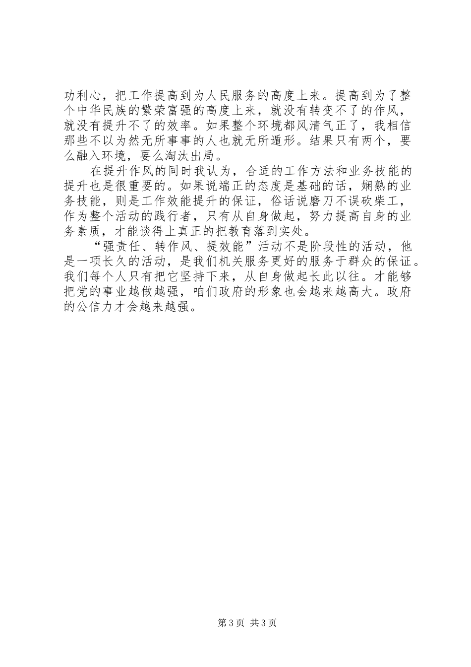 强责任、转作风、提效能活动心得体会_2_第3页