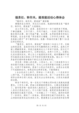 强责任、转作风、提效能活动心得体会_2