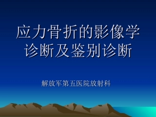 应力骨折的影像学