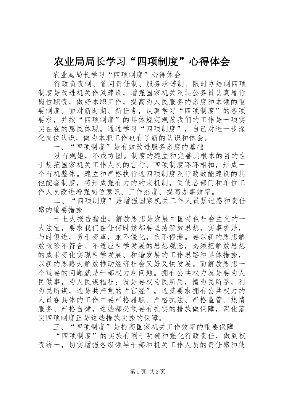 农业局局长学习“四项制度”心得体会_第1页