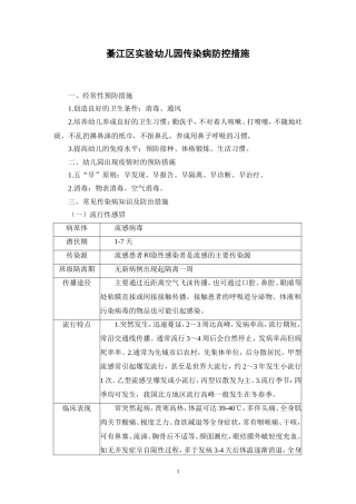 幼儿园传染病防控措施