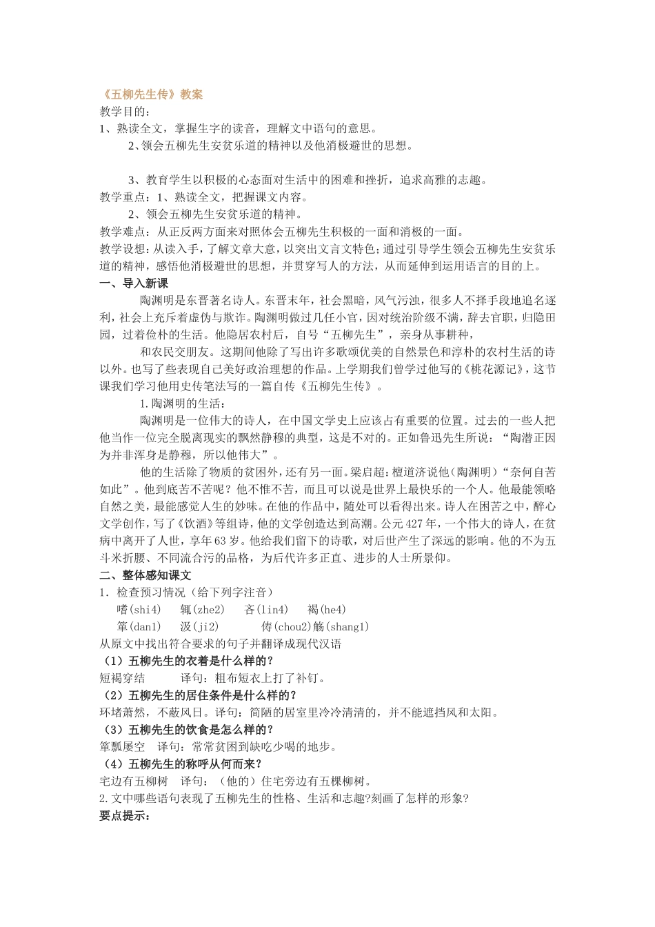 《五柳先生传》教学设计MicrosoftWord文档_第1页