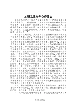 加强党性修养心得体会_1