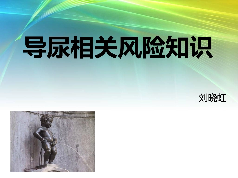 导尿的相关风险知识._第1页