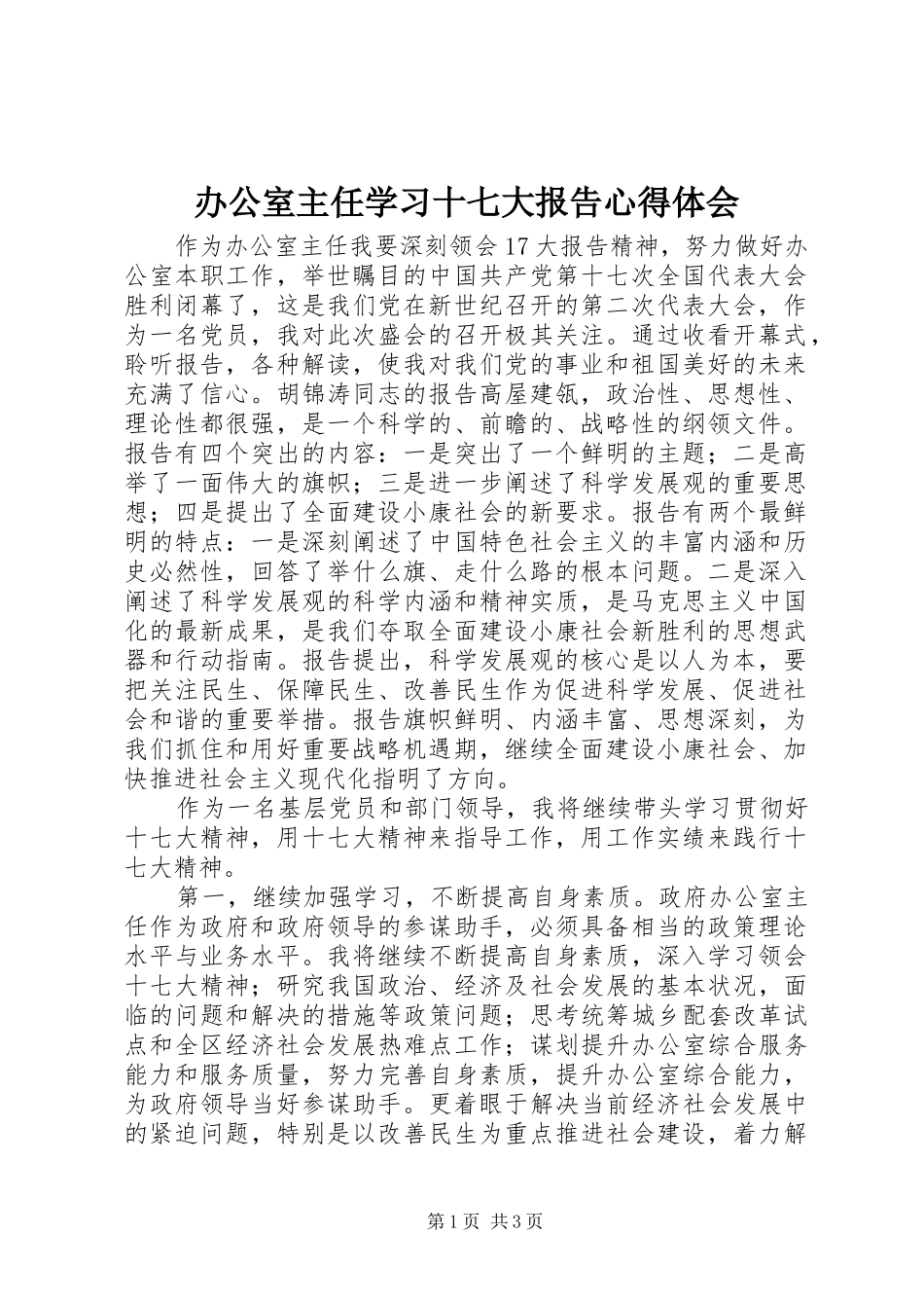 办公室主任学习十七大报告心得体会_第1页