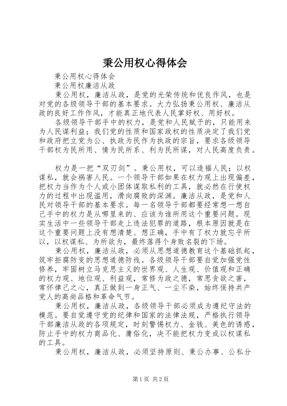秉公用权心得体会_第1页