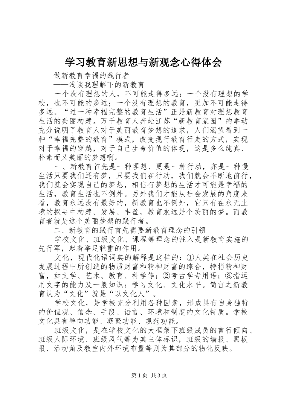 学习教育新思想与新观念心得体会_第1页
