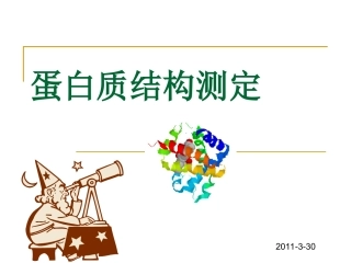 X射线晶体衍射测定蛋白质三维结构