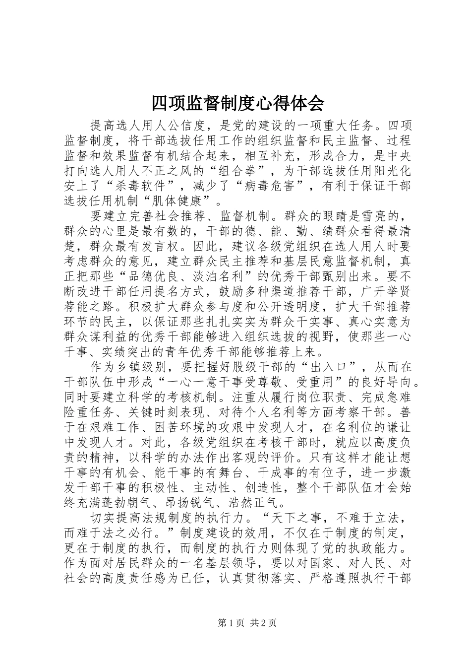 四项监督制度心得体会_第1页