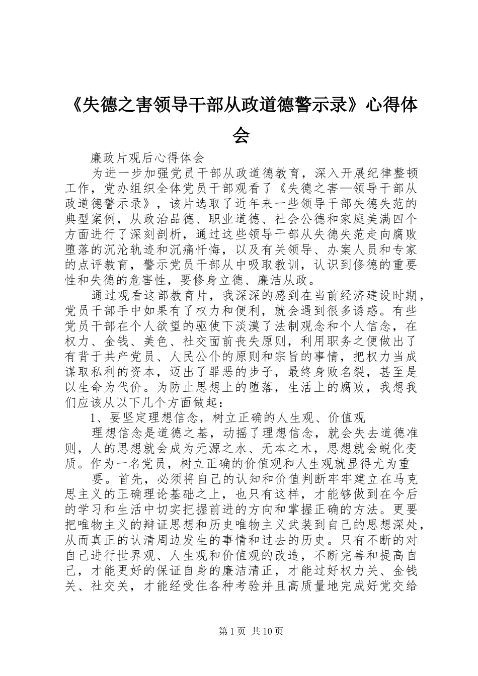 《失德之害领导干部从政道德警示录》心得体会_2_第1页