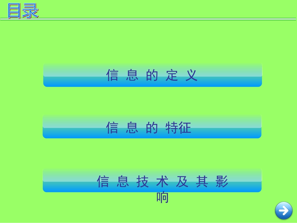 信息及其特征和信息技术基及其影响_第2页