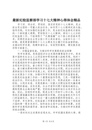 最新纪检监察部学习十七大精神心得体会精品