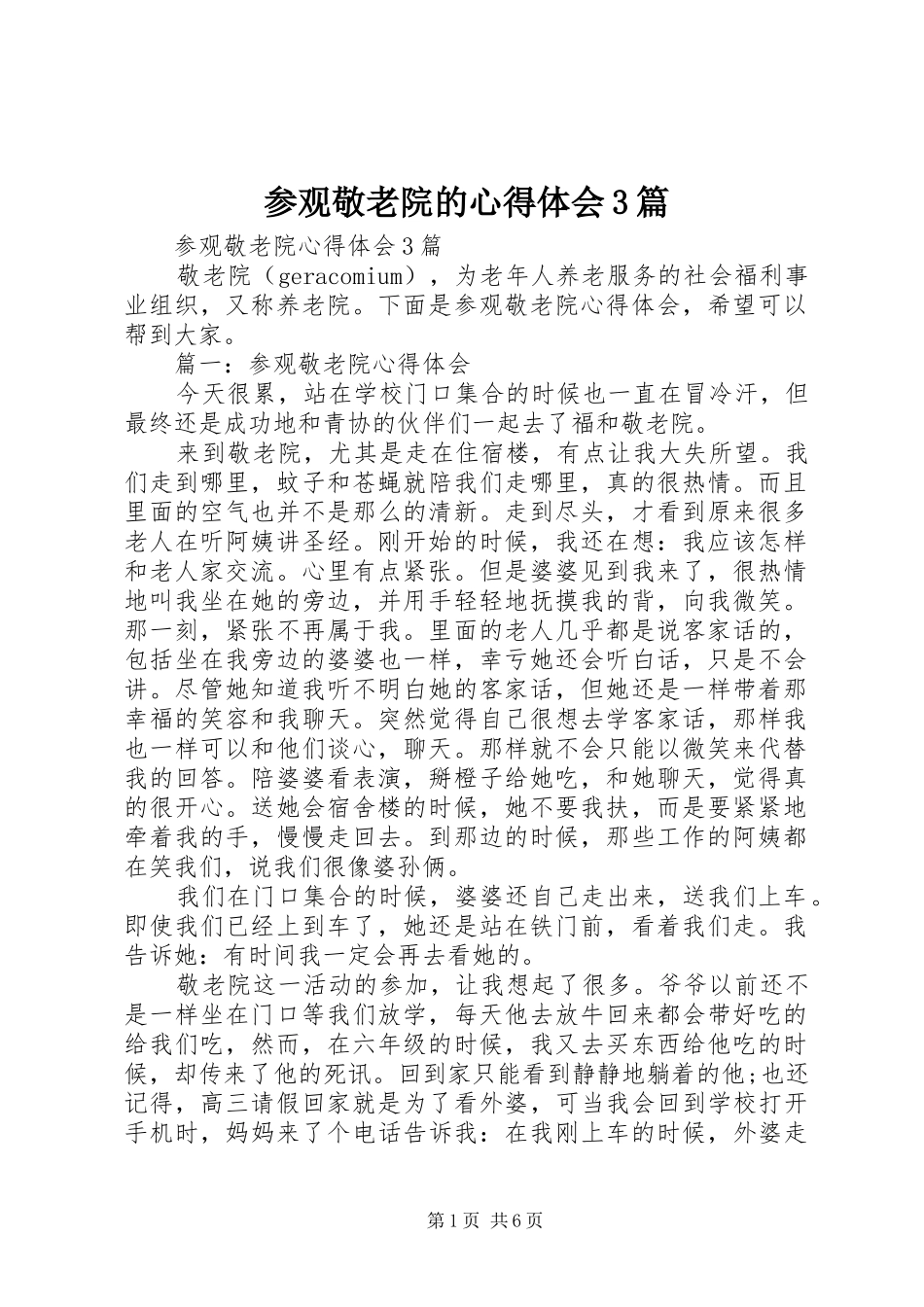 参观敬老院的心得体会3篇_第1页