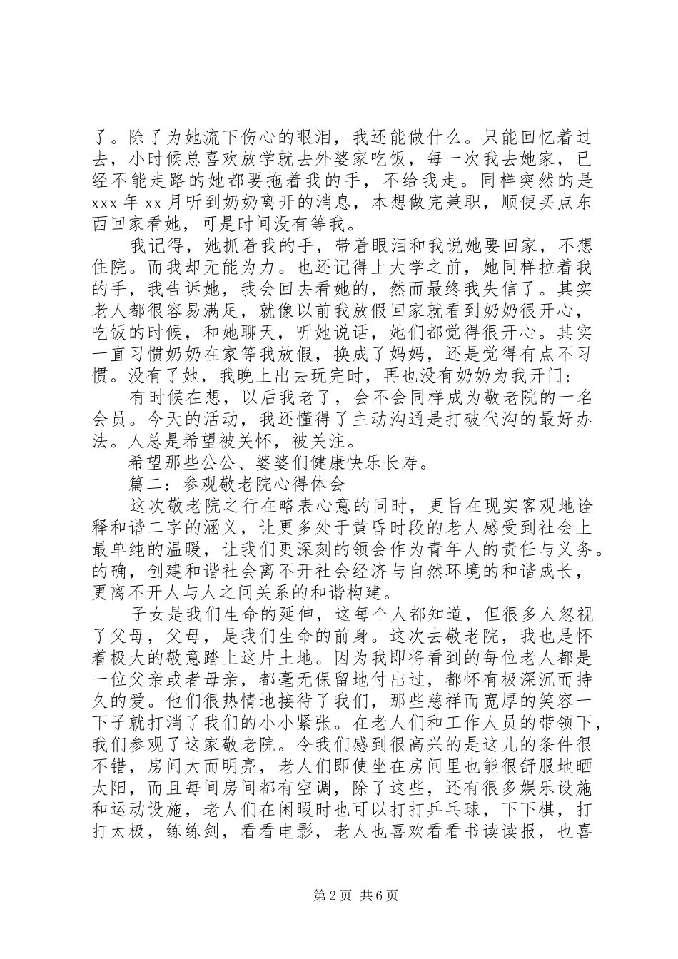 参观敬老院的心得体会3篇_第2页
