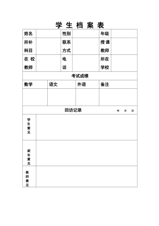 学_生_档_案_表