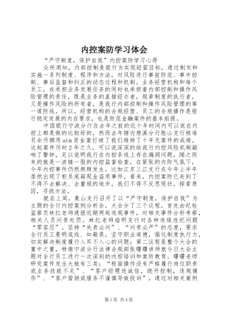 内控案防学习体会