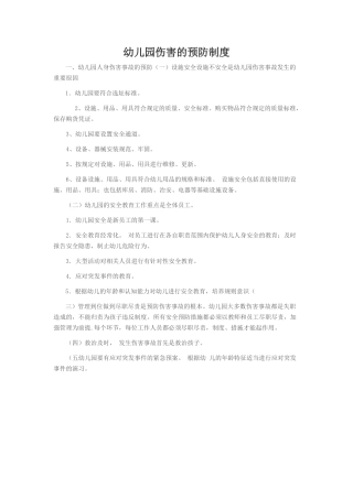 幼儿园伤害的预防制度