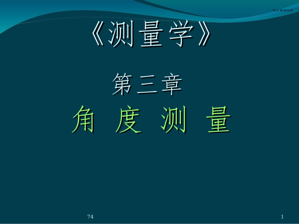 第3章-角度测量_第1页