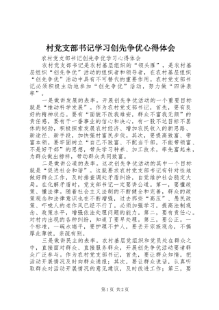 村党支部书记学习创先争优心得体会