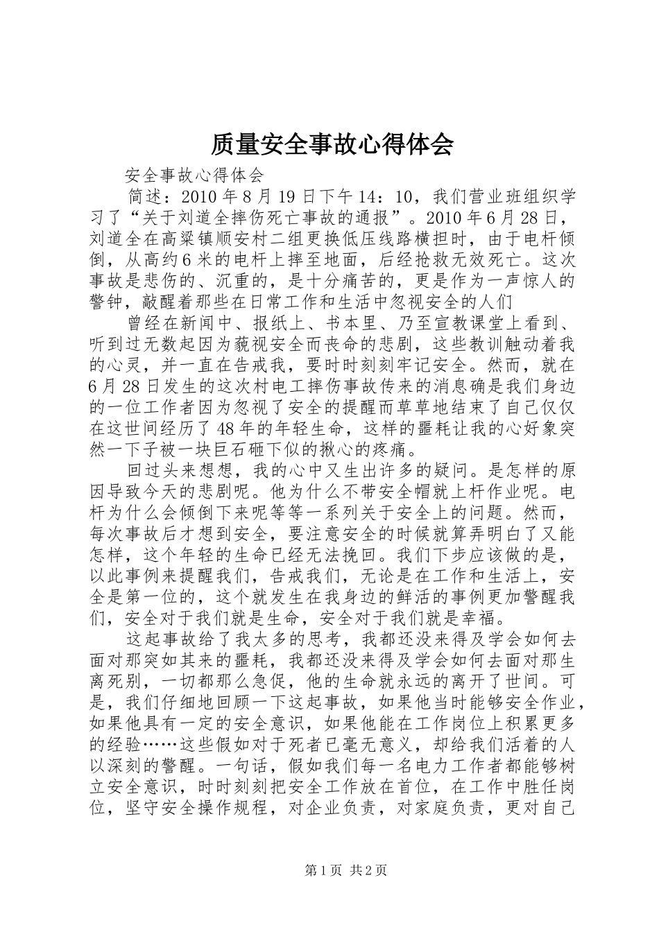 质量安全事故心得体会_第1页