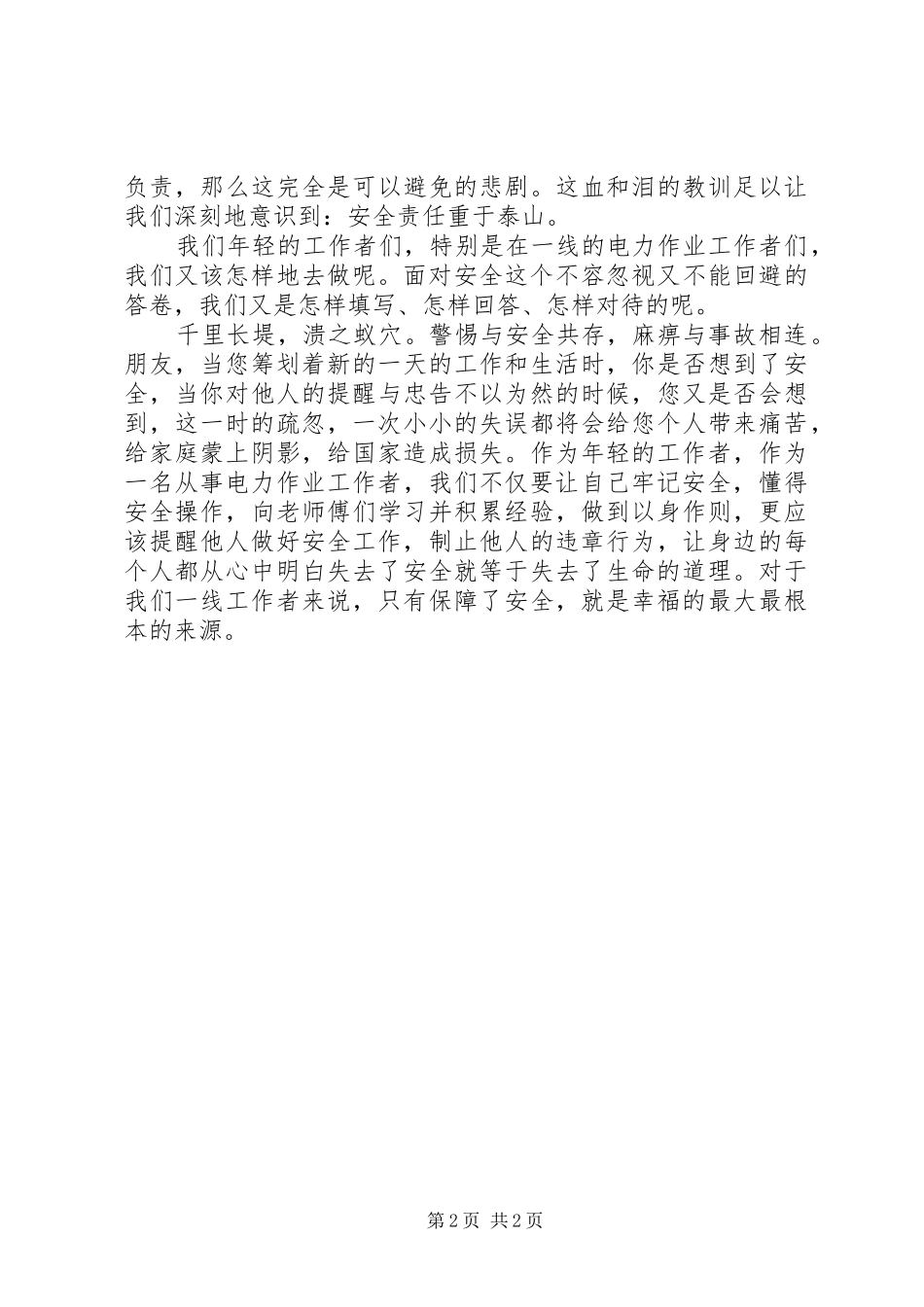 质量安全事故心得体会_第2页