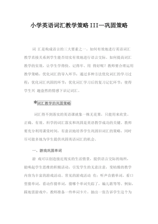 小学英语词汇教学策略III—巩固策略