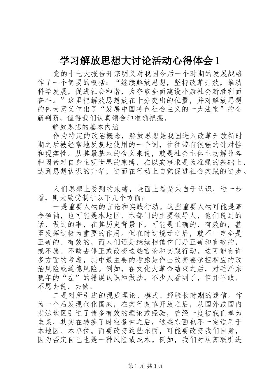 学习解放思想大讨论活动心得体会1_第1页