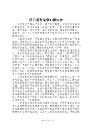 学习贯彻党章心得体会