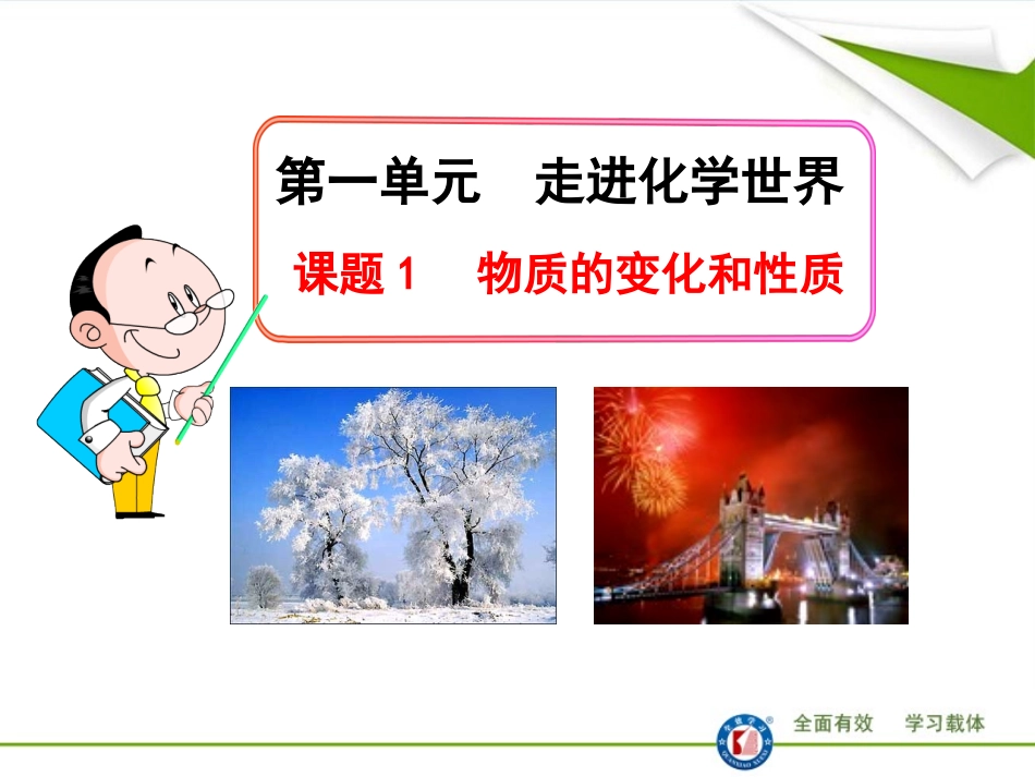 课题1物质的变化和性质2_第1页