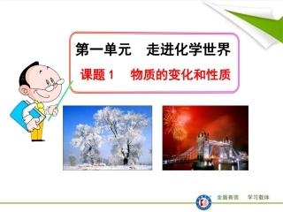 课题1物质的变化和性质2