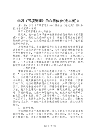 学习《五项管理》的心得体会(毛志英)2_1