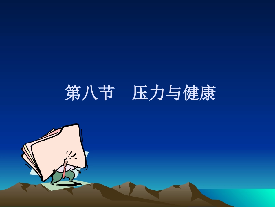 压力与健康-1_第1页