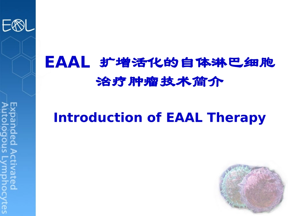 扩增活化的自体淋巴细胞技术_第1页