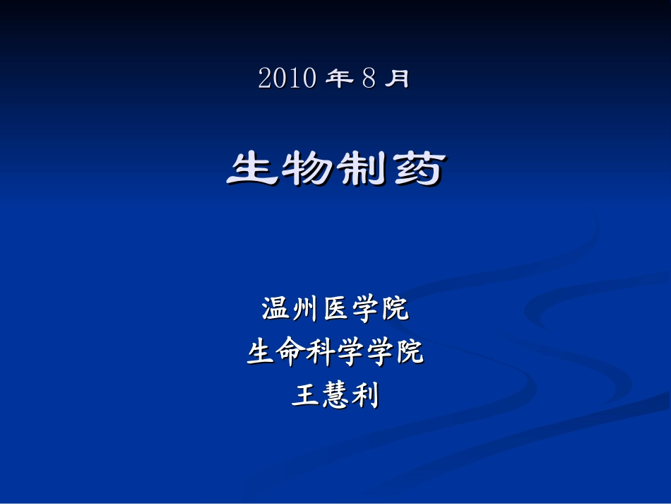 生物制药-第五章_第1页