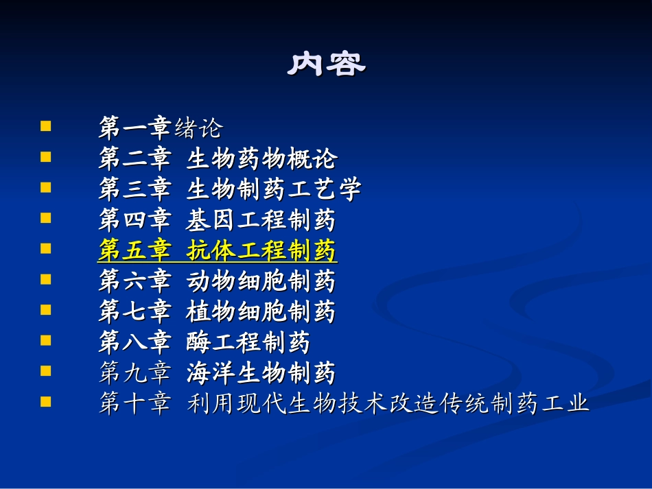 生物制药-第五章_第2页
