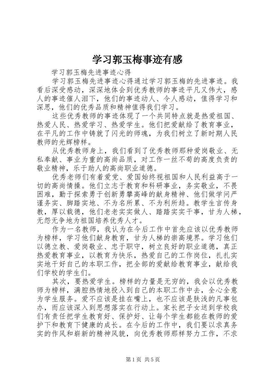 学习郭玉梅事迹有感_第1页