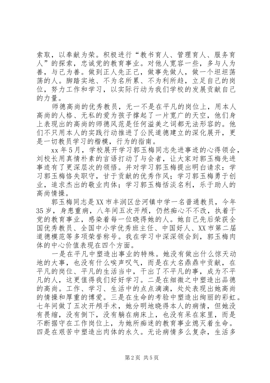 学习郭玉梅事迹有感_第2页