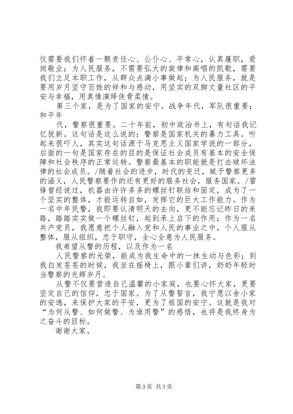 为何从警如何做警为谁用警心得体会_1_第3页