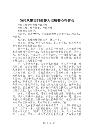 为何从警如何做警为谁用警心得体会_1