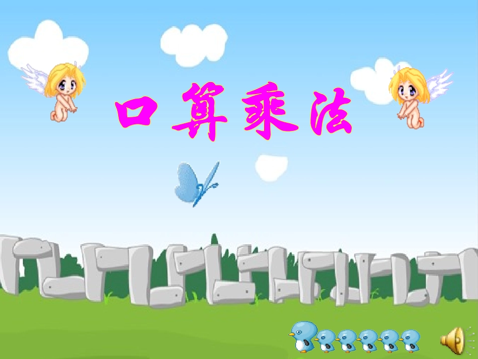 口算乘法课件_第1页