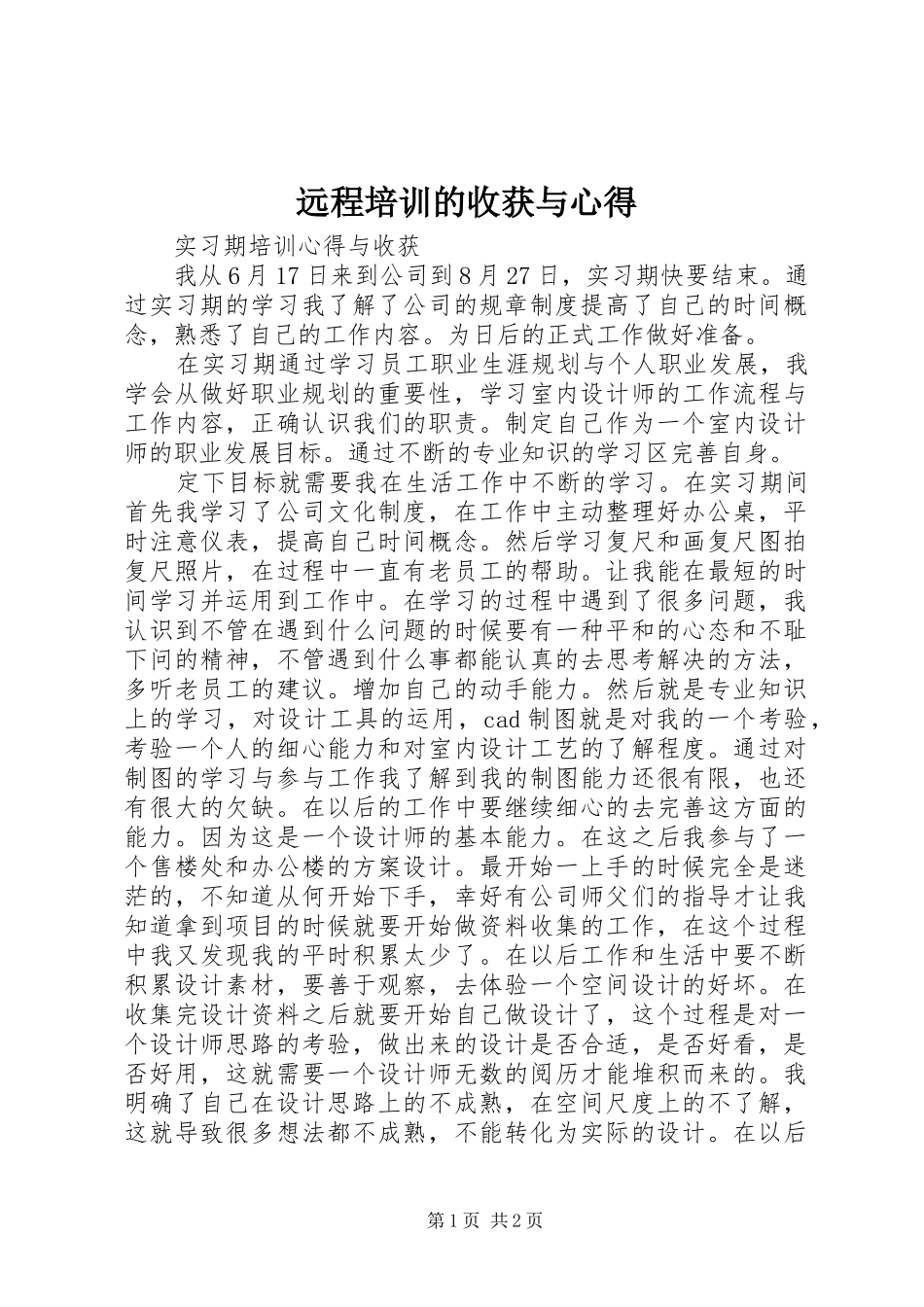 远程培训的收获与心得_第1页