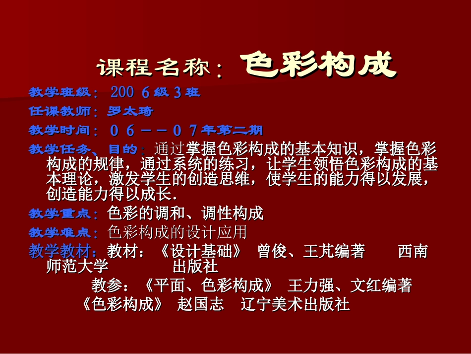 色彩构成教案---罗太琦_第1页