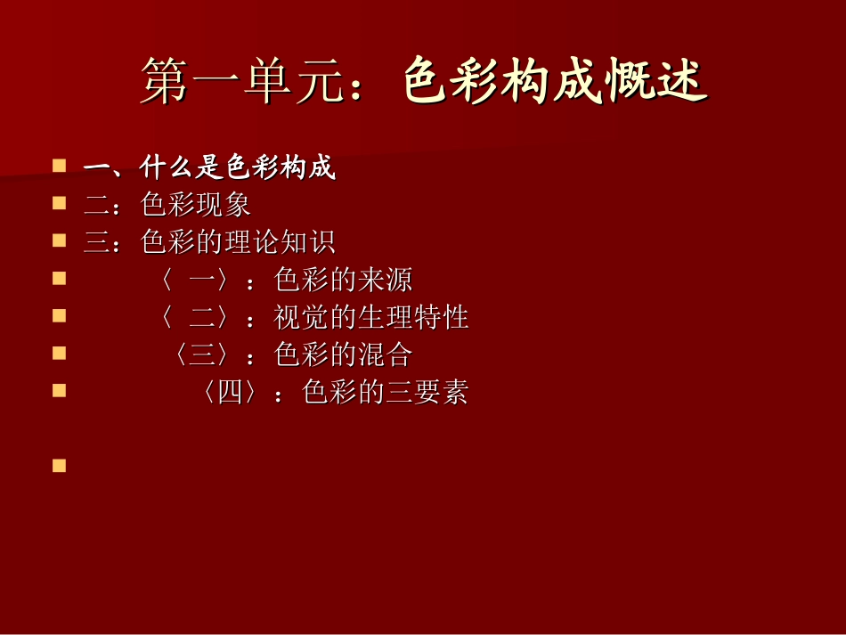 色彩构成教案---罗太琦_第2页