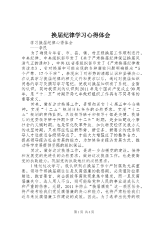 换届纪律学习心得体会