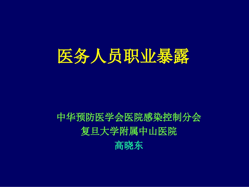 医务人员职业暴露_第1页