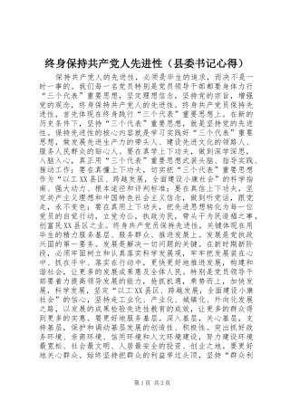 终身保持共产党人先进性（县委书记心得）